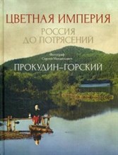 Цветная империя Россия до потрясений Цветная империя Россия до потрясений