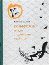 Маслов А.А. - Конфуций Беседы с одиноким мудрецом - 2020 Маслов А.А. - Конфуций Беседы с одиноким мудрецом - 2020