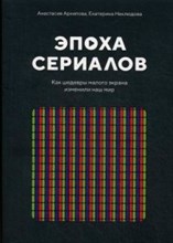 Эпоха сериалов Как шедевров малого экрана изменили наш мир Эпоха сериалов Как шедевров малого экрана изменили наш мир
