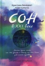 Бенедикт К. - Сон в XXI веке Как правильно спать - 2020 Бенедикт К. - Сон в XXI веке Как правильно спать - 2020