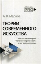 Теории современного искусства Теории современного искусства