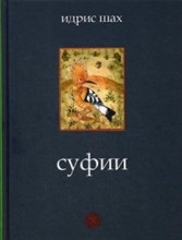 Суфии Суфии