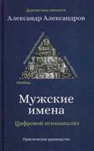 Александров А.Ф. - Мужские имена Цифровой психоанализ - 2020 Александров А.Ф. - Мужские имена Цифровой психоанализ - 2020