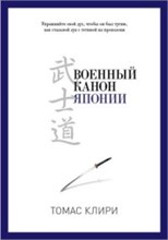 Военный канон Японии