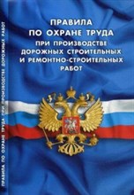 Правила по охране труда при производстве дорожных строительных и ремонтно строительных работ