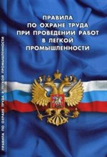 Правила по охране труда при проведении работ в легкой промышленности Правила по охране труда при проведении работ в легкой промышленности