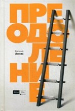 Алмаз Е.Н. - Преодоление - 2019 Алмаз Е.Н. - Преодоление - 2019