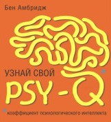 Амбридж Б. - Узнай свой PSY-Q - 2019 Амбридж Б. - Узнай свой PSY-Q - 2019