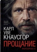 Моя борьба Книга 1 ПРОЩАНИЕ Моя борьба Книга 1 ПРОЩАНИЕ
