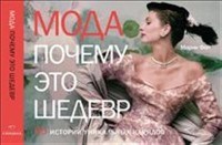 Мода почему это шедерв 80 историй уникальных нарядов