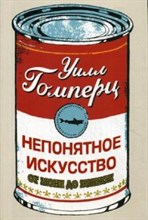 Непонятное искусство Непонятное искусство