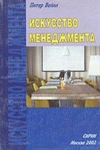 ИСКУССТВО МЕНЕДЖМЕНТА