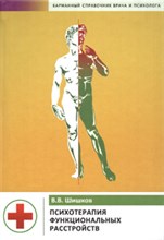 Шишков В. - Психотерапия функциональных расстройств Карманный справочник врача и психолога - 2023