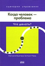 Кирби Д.Д. - Когда человек проблема - 2008 Кирби Д.Д. - Когда человек проблема - 2008