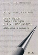 Позитивная социализация детей и подростков Методология и эмпирика - 2019 Позитивная социализация детей и подростков Методология и эмпирика - 2019