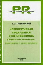 Тульчинский Г. - Фандрейзинг привлечение средств на некоммерческую деятельность - 2006