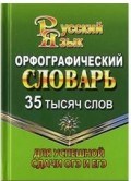 Орфографический словарь для успешной сдачи ОГЭ и ЕГЭ 35 тыс.слов