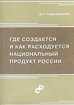 Плышевский Б. - Где создается и расходуется национальный продукт России - 2006