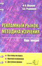 Рекламный рынок методика изучения курс лекций 2005