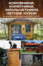 Коровники курятники крольчатники летние кухни и другие хозяйственные постройки Коровники курятники крольчатники летние кухни и другие хозяйственные постройки