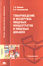 ТОВАРОВЕДЕНИЕ И ЭКСПЕРТИЗА ПИЩЕВЫХ КОНЦЕНТРАТОВ И ПИЩЕВЫХ ДОБАВОК Учебник ТОВАРОВЕДЕНИЕ И ЭКСПЕРТИЗА ПИЩЕВЫХ КОНЦЕНТРАТОВ И ПИЩЕВЫХ ДОБАВОК Учебник
