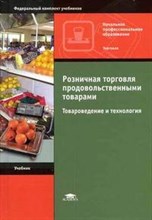 Розничная торговля продовольственными товарами