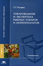 Родина Т. - Товароведение и экспертиза рыбных товаров и морепродуктов уч-к - 2007 Родина Т. - Товароведение и экспертиза рыбных товаров и морепродуктов уч-к - 2007