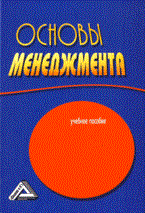 Солдатова И. - Основы менеджмента 2 изд - 2014