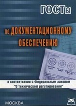 ГОСТы по документационному обеспечению - 2008