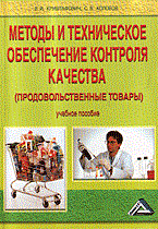 Криштафович - Методы и техническое обеспечение контроля качества прод товары - 2006 Криштафович - Методы и техническое обеспечение контроля качества прод товары - 2006