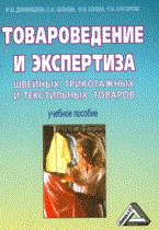 Дзахмишева И.Б. - Товароведение и экспертиза швейных трикотажных и текстильных товаров уч пос 2 изд - 2015