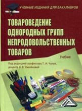 Чалых Т.П. - Товароведение однородных групп непродовольственных товаров Учебник для бакалавров - 2016