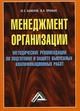 Баженов Ю.П. - Менеджмент организации методические рекомендации по подготовке и защите выпускных квалификационных - 2007 Баженов Ю.П. - Менеджмент организации методические рекомендации по подготовке и защите выпускных квалификационных - 2007