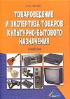 Чечик А. - Товароведение и экспертиза товаров культурно-бытового назначения уч-к 2 изд - 2015 Чечик А. - Товароведение и экспертиза товаров культурно-бытового назначения уч-к 2 изд - 2015