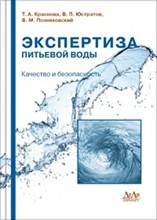 Краснова Т.д. - Экспертиза питьевой воды Качество и безопасность - 2011