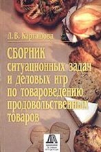 Карташова Л. - Сборник ситуационных задач и деловых игр по товароведению продовольственных товаров: Учеб. пособие д - 2017