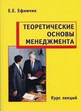 Ефимчик Е. - Теоретические основы менеджмента  курс лекций - 2005