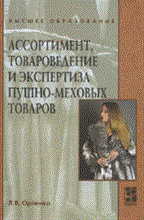 Орленко Л. - Ассортимент товароведение и экспертиза пушно-меховых товаров Уч пос (Гриф) - 2011 Орленко Л. - Ассортимент товароведение и экспертиза пушно-меховых товаров Уч пос (Гриф) - 2011