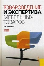 Демакова Е. - Товароведение и экспертиза мебельных товаров - 2015