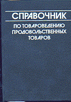 Родина Т. - Справочник по товароведению продовольственных товаров - 2014 Родина Т. - Справочник по товароведению продовольственных товаров - 2014