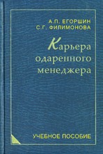 Егоршин А. - Карьера одаренного менеджера - 2007 Егоршин А. - Карьера одаренного менеджера - 2007