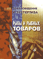 Шепелев А.К. - Товароведение и экспертиза рыбы и рыбных товаров - 2001 Шепелев А.К. - Товароведение и экспертиза рыбы и рыбных товаров - 2001