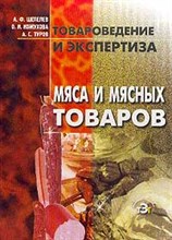 Шепелев А.К. - Товароведение и экспертиза мяса и мясных товаров Учебное пособие - 2001