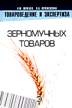 Шепелев А.П. - Товароведение и экспертиза зерномучных товаров - 2004 Шепелев А.П. - Товароведение и экспертиза зерномучных товаров - 2004