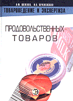 Шепелев А.П. - Товароведение и экспертиза продовольственных товаров 2 изд - 2017 Шепелев А.П. - Товароведение и экспертиза продовольственных товаров 2 изд - 2017