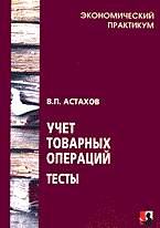 Астахов В. - УЧЕТ ТОВАРНЫХ ОПЕРАЦИЙ Тесты - 2014 Астахов В. - УЧЕТ ТОВАРНЫХ ОПЕРАЦИЙ Тесты - 2014