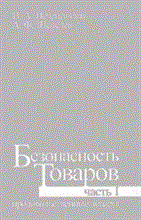 Печенежская И.Ш. - Безопасность товаров ч1 продовольственные товары - 2015 Печенежская И.Ш. - Безопасность товаров ч1 продовольственные товары - 2015