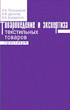 Печенежская И.и. - Товароведение и экспертиза текстильных товаров практикум - 2015 Печенежская И.и. - Товароведение и экспертиза текстильных товаров практикум - 2015
