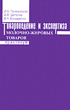 Товароведение и экспертиза древесных и строительных товаров практикум - 2015 Товароведение и экспертиза древесных и строительных товаров практикум - 2015