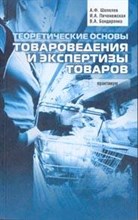 Печенежская И.Ш. - Теоретические основы товаровед и эксперт товаров практикум - 2017